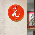 さん 六本木店 - 