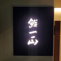鮨一正 - 