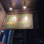 札幌スープカリー アナンダ - 