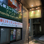 札幌スープカリー アナンダ - 