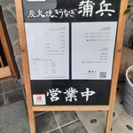 蒲兵 - 立て看板メニュー