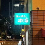 キッチン南海 - 外観