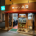 キッチン南海 - 外観