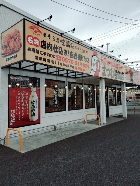 からあげ専門 まつむら商店 前沢店｜絶品揚げ物と居心地の良い空間