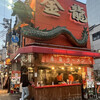 金龍ラーメン  御堂筋店