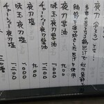 エムエス　夜露死苦 夜刃 - メニュー