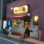 麺屋一燈 - 店舗前景