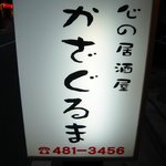 かざぐるま - 心の居酒屋って書いてますね。心の居酒屋ってどう言う意味なんだろう？