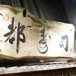 日本橋橘町　都寿司 - 