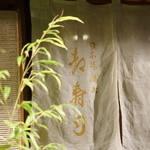 日本橋橘町　都寿司 - 