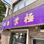 麺家 紫極 - 