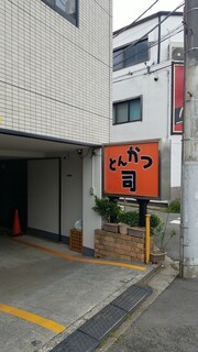 Tonkatsu Tsukasa - 店舗看板、左が一階の駐車場、4台迄、