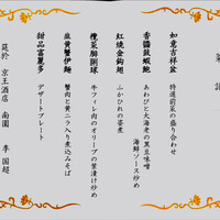 南園 - お品書き