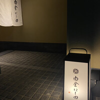 白金にし田 - 
