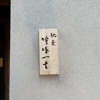 馳走 啐啄一十  - 