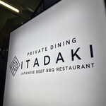 個室焼肉ITADAKI - 