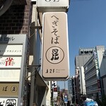 Hegi Soba Kon - 看板