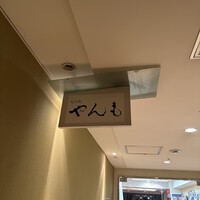 伊豆の旬 やんも 丸の内店 - 