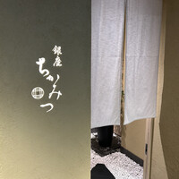 銀座 ちかみつ 六丁目 - 