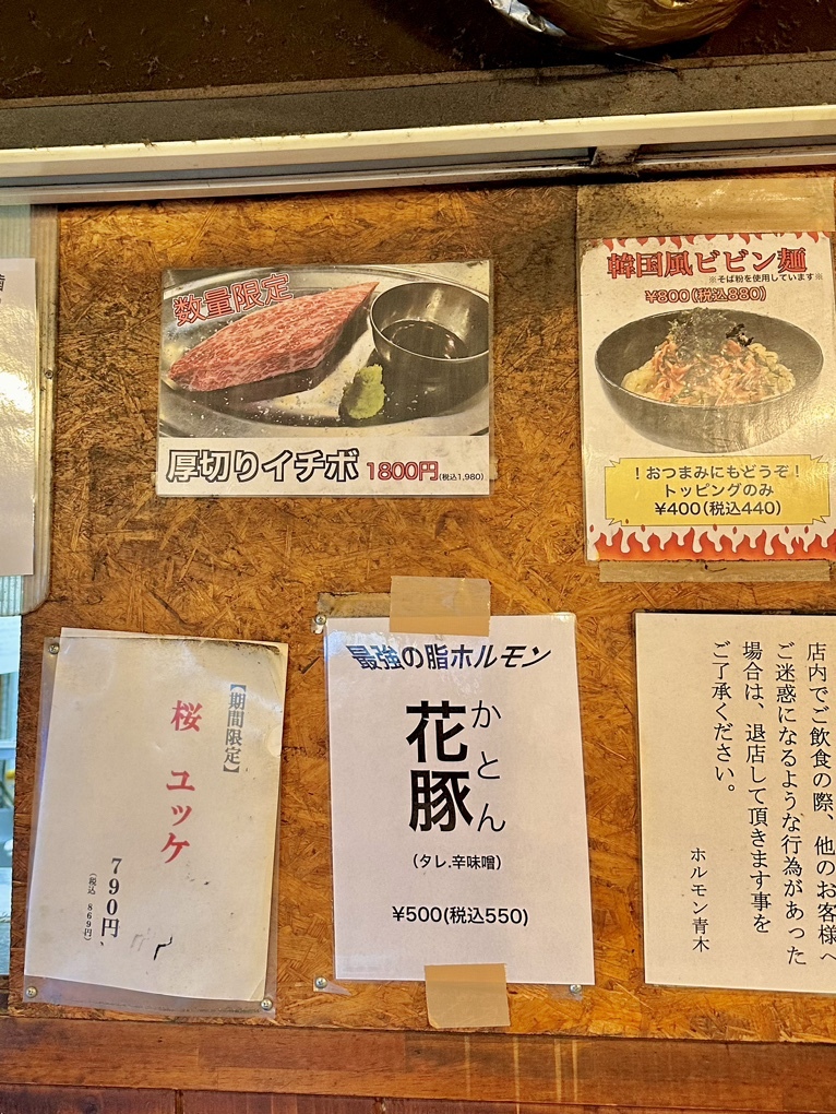 ホルモン青木 亀戸本店>
