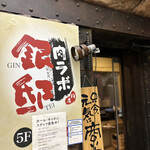 全席個室居酒屋 銀邸 - 