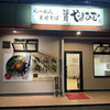 麺屋 やまひで - 