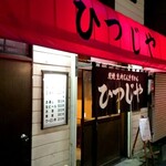 ひつじや - すすきの中心街の店舗