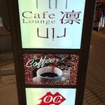 Cafe Lounge 凛 - 