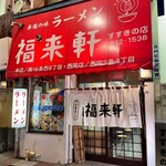 福来軒  - すすきのの中心にある店舗