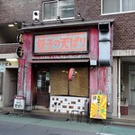 餃子の天ぱり - 