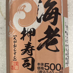MINI STOP - 海老押寿司　540円！