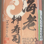 ミニストップ - 海老押寿司　540円！