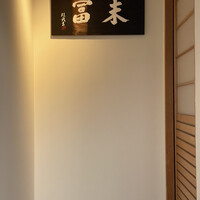 末冨 - 