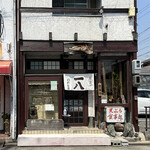一八うどん - 