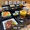 ハーブカフェYKガーデン - 