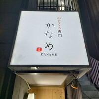 のどぐろ割烹 一心 別邸 - 