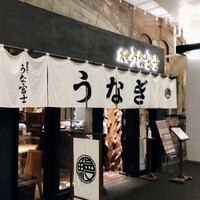 炭焼 うな富士 有楽町店 - 