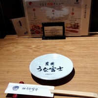 炭焼 うな富士 有楽町店 - 