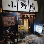 小野内酒場 - 外観③
