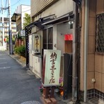 Nagon Shiruko Ten - 納言志るこ店