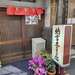 Nagon Shiruko Ten - 納言志るこ店