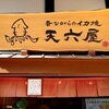 昔ながらのイカ焼 天六屋