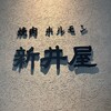 焼肉ホルモン 新井屋 にかい
