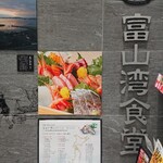 富山湾食堂 - 