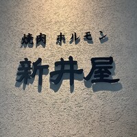 焼肉ホルモン 新井屋 にかい - 玄関