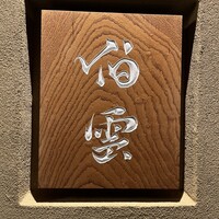 伯雲 - 