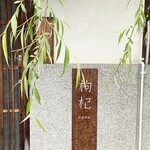 中國菜 奈良町 枸杞 - 