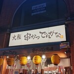 Kushikatsu Dengana - お店