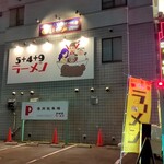 5+4+9ラーメン - 看板の色遣いが卑猥に見えるのは私の心が汚れているからでしょうか…