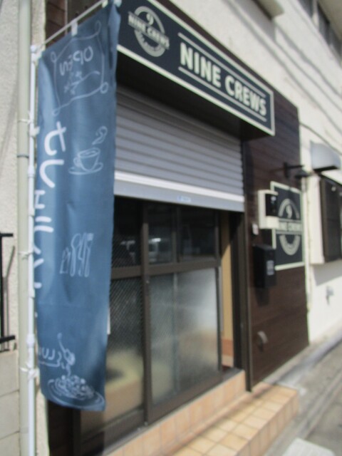 cafe NINE CREWS （カフェナインクルーズ） - 戸越公園/カフェ | 食べログ